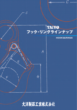 フック・リングラインナップ