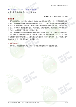 7 章 楕円曲線暗号とペアリング - 電子情報通信学会知識ベース ｜トップ