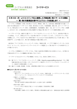 6 月 8 日（月）よりエコリング社と提携した不要品買い取りサービスを開始