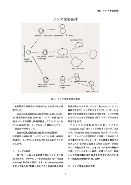 リング常染色体