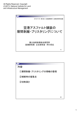 空港アスファルト舗装の 層間剥離・ブリスタリングについて