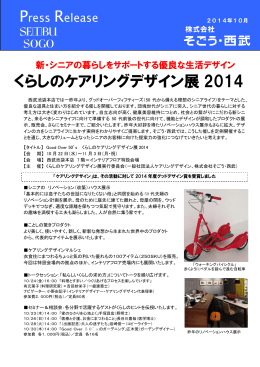 くらしのケアリングデザイン展 2014