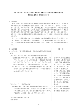 クライアント・クリアリング導入等に伴う金利スワップ取引清算業務