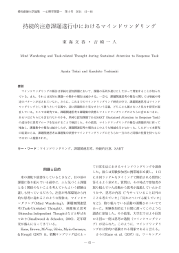 持続的注意課題遂行中におけるマインドワンダリング - ASKA