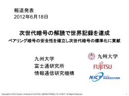 次世代暗号の解読で世界記録を達成 ペアリング暗号の安全性を