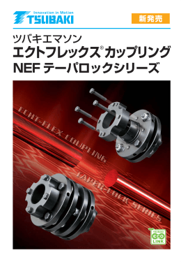 エクトフレックスカップリング