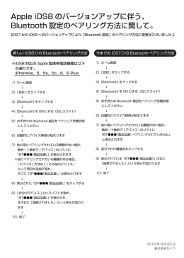 Apple iOS8 のバージョンアップに伴う、 Bluetooth 設定のペアリング方法