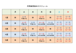 月 火 水 木 金 土 日 1週 休 U-9 休 U-12 休 U－9 U－12 U－9 U－12