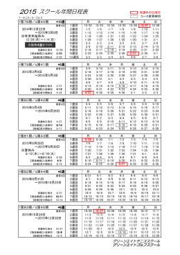 2015 スクール年間日程表 - グリーンエイトテニススクール