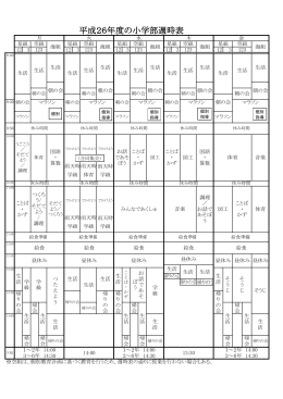 平成26年度の小学部週時表