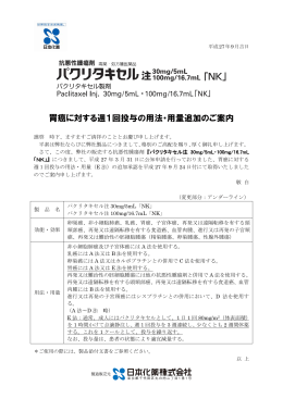 胃癌に対する週1回投与の用法・用量追加のご案内（2015.9）