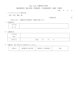 （週回数変更・曜日変更・時間変更・夕食回数変更・休園）申請書