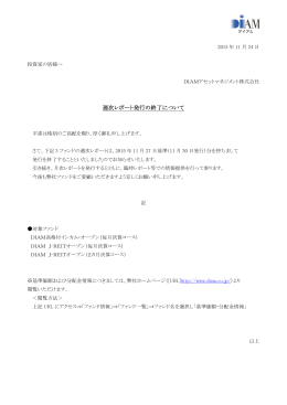 週次レポート発行の終了について - DIAMアセットマネジメント