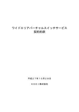 ワイドエリアバーチャルスイッチサービス 契約約款