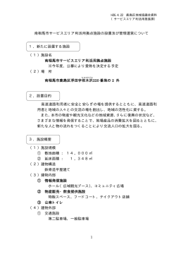 1 南相馬市サービスエリア利活用拠点施設の設置及び管理運営について