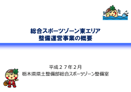 総合スポーツゾーン東エリア整備運営事業の概要（PDF：2525KB）