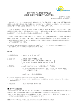 「KYOTO Wi-Fi」、さらにエリア拡大！