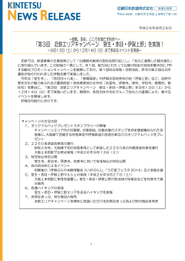 「第3回 近鉄エリアキャンペーン 室生・赤目・伊賀上野」を