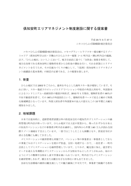 倶知安町エリアマネジメント制度創設に関する提案書