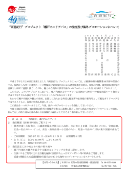 &ldquo;西遊紀行&rdquo;プロジェクト「瀬戸内エリアパス」の発売及び海外