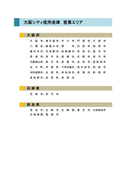 大阪シティ信用金庫 営業エリア
