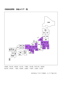 全国市民葬祭 対応エリア一覧