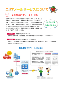 緊急速報エリアメールサービス （PDF：462KB）