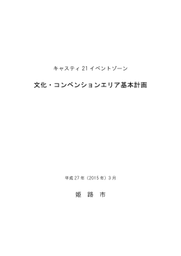 キャスティ21イベントゾーン 文化・コンベンションエリア基本計画