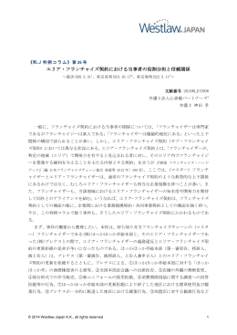 エリア・フランチャイズ契約における当事者の役割分担