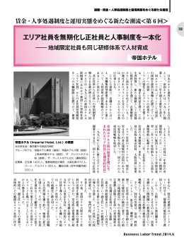 エリア社員を無期化し正社員と人事制度を一本化