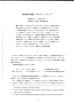 教育基本語彙 「わかる」 について*