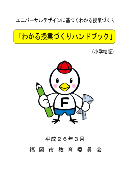 「わかる授業づくりハンドブック」