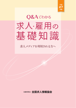 Q&Aでわかる求人・雇用の基礎知識