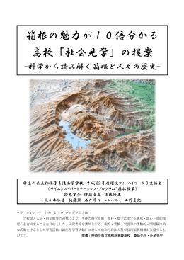 箱根の魅力が10倍分かる 高校「社会見学」の提案