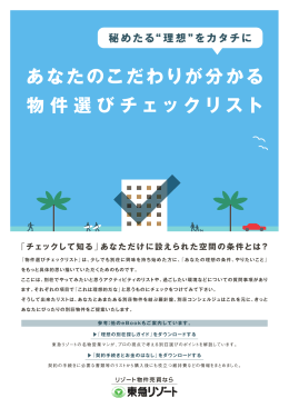 あなたのこだわりが分かる 物件選びチェックリスト 秘めたる