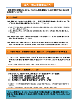 法人・個人事業主の方へ（提出資料について） （PDF:409KB）