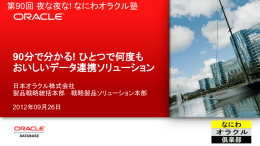 90分で分かる! ひとつで何度も おいしいデータ連携ソリューション