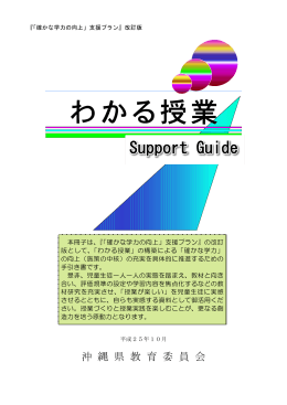 「わかる授業 Support Guide」～「確かな学力の向上」支援プラン