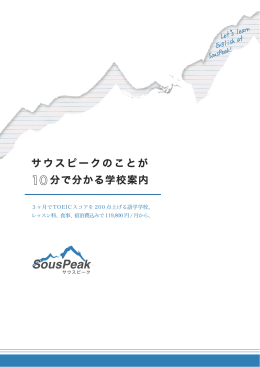 サウスピークのことが 分で分かる学校案内