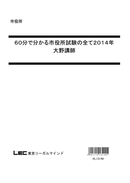 60分で分かる市役所試験の全て2014年 大野講師