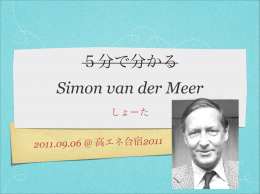 5分で分かる Simon van der Meer