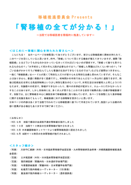 「腎移植の全てが分かる！」