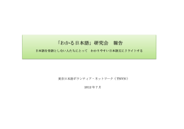 「わかる日本語」研究会 報告 - 東京日本語ボランティア・ネットワーク