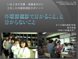 外眼部健診で 分かること、と分からないこと