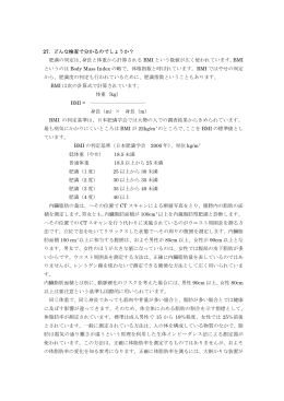 27．どんな検査で分かるのでしょうか？ 肥満の判定は、身長と体重から