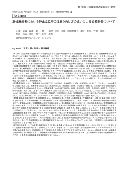 脳性麻痺者における静止立位時の注意の向け方の違いによる姿勢制御