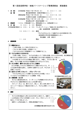 第1回奈良県学校・地域パートナーシップ事業研修会 実施報告