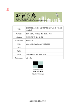 Title 歴史的町並みにおける訪問客のまなざしとロイヤルテ ィの関係