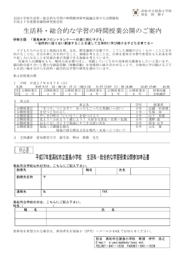 生活科・総合的な学習の時間授業公開のご案内 申込書 平成27年度