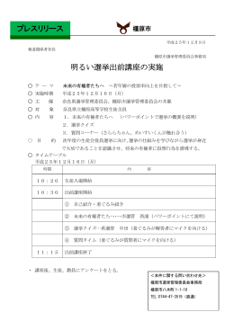 明るい選挙出前講座の実施 プレスリリース